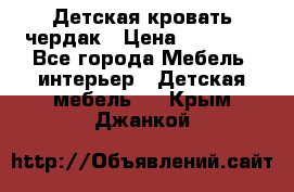 Детская кровать чердак › Цена ­ 15 000 - Все города Мебель, интерьер » Детская мебель   . Крым,Джанкой